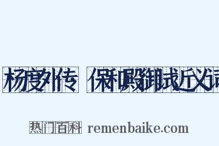 杨度外传·保和殿御试近义词是什么意思的图片